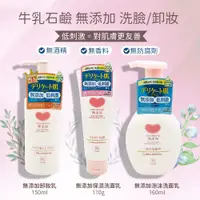 在飛比找蝦皮購物優惠-日本 牛乳石鹼 無添加保濕 卸妝乳 洗顏慕斯 洗面乳敏感肌保