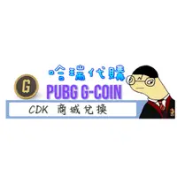 在飛比找蝦皮購物優惠-【哈瑞代購】PUBG絕地求生 G-COIN G幣 商城儲值C