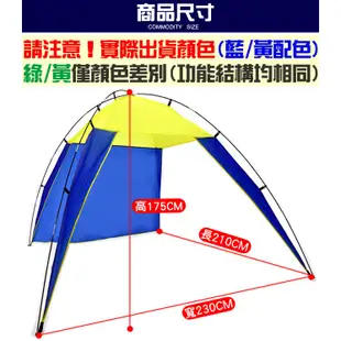 230X210休閒沙灘帳棚(附收納袋+營釘)D001-0492海灘帳炊事帳釣魚天幕帳防曬遮陽帳蓬遮陽棚簡易快速帳篷涼棚