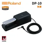 ROLAND DP-10《鴻韻樂器》DP10延音踏板 DAMPER 連續踩踏 電子琴延音踏板 電鋼琴延音踏板