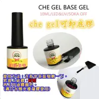 在飛比找Yahoo!奇摩拍賣優惠-【幻彩美甲】正品CHE GEL 甲油膠 凝膠 可卸式LED 