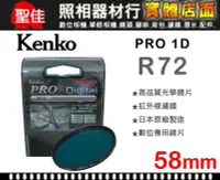 在飛比找Yahoo!奇摩拍賣優惠-【聖佳0511】Kenko PRO 1D R72 58mm 