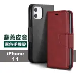 IPHONE11 6.1吋 手機保護殼復古素色可插卡翻蓋磁吸手機皮套支架款(IPHONE11保護殼 IPHONE11手機殼)