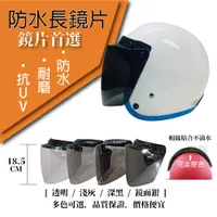 在飛比找PChome24h購物優惠-【T-MAO】安全帽鏡片 防水長鏡片 ２片裝 特殊色 超遮陽