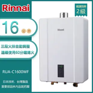 林內牌 RUA-C1600WF(LPG/FE式) 屋內型16L數位恆溫強制排氣熱水器 桶裝 -北