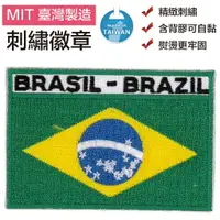 在飛比找樂天市場購物網優惠-巴西 Brasil 立體繡 刺繡貼布 國旗 補丁 手工藝 燙