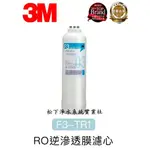 3M F3-TR1 RO逆滲透膜濾芯/3M TR1 第三道濾芯/TR1 RO膜濾芯/TR1 無桶直出式RO機濾芯