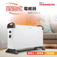 在飛比找i郵購優惠-【THOMSON】方形盒子對流式電暖器 對流式 台灣商檢局合