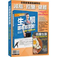 在飛比找金石堂優惠-你需要專業教練帶你減脂.控醣.健體《生酮哪有那麼難！》(全新