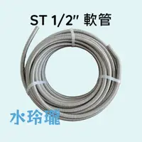 在飛比找蝦皮購物優惠-【水玲瓏】ST 1/2" 軟管 20M 管徑:16mm 不銹