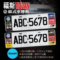 在飛比找蝦皮購物優惠-福斯VW TIGUAN歐式車牌框