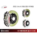 【BREMBO】 後 GT-R M4卡鉗 配 328X28 浮動式雙片煞車盤-總代理 豐年俐公司貨 – CS車宮