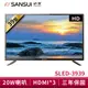 SANSUI山水 39吋 HD 液晶電視 SLED-3939 電視 LED 液晶顯示器 三年保固 大型配送