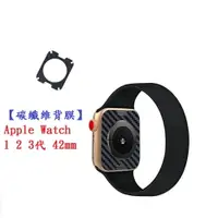 在飛比找樂天市場購物網優惠-【碳纖維背膜】Apple Watch 1 2 3代 42mm