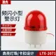 小型報警燈LTE-2071無聲報警器 警報燈LED閃爍燈警示燈12V24V220V