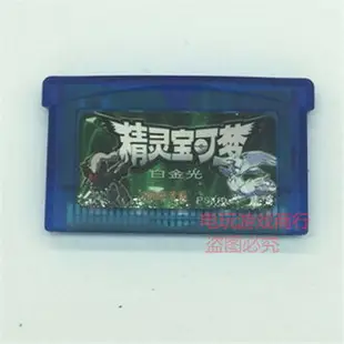 GBM NDS GBASP GBA游戲卡帶 口袋妖怪 精靈寶可夢白金光 中文芯片