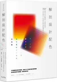 在飛比找PChome24h購物優惠-解剖設計配色：提供色彩靈感X激發創意，350+日本當代人氣設