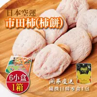 在飛比找蝦皮購物優惠-日本市田柿柿餅(1包/170g±10%,6包/盒)