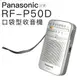 Panasonic 國際牌 RF-P50D 口袋型 收音機 輕巧 便利 RF-P50【邏思保固一年】