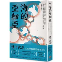 在飛比找PChome24h購物優惠-海的亞細亞：濱下武志跳脫陸地中心的史學視野，海洋如何奠定亞洲