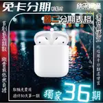 我最便宜 APPLE AIRPODS (第 2 代) 無卡分期 免卡分期 軍人分期 學生分期