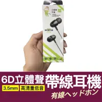 在飛比找蝦皮購物優惠-【購狂生活】6D 立體聲耳機 帶線耳機 高清重低音 帶麥錄音