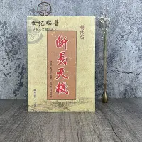 在飛比找Yahoo!奇摩拍賣優惠-正版 斷易天機（全稱增補斷易天機大全）新增補版 術數匯要 卜