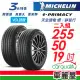 【Michelin 米其林】E PRIMACY-2555019吋_二入組 22年 輪胎(車麗屋)