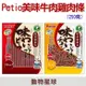 日本Petio．美味雞肉牛肉條(長切/短切)250克