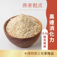 在飛比找蝦皮商城優惠-買六贈一高纖燕麥麩皮(350g/包)膳食纖維 飽腹 清道麩 