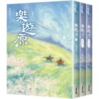 在飛比找蝦皮商城優惠-樂遊原套書（全3冊）（古裝大劇《樂游原》原著小說，許凱、景甜