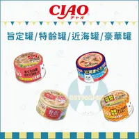 在飛比找樂天市場購物網優惠-CIAO［旨定罐 旨定罐特齡 豪華罐 近海罐 貓罐 貓罐頭 