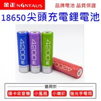 在飛比找iOPEN Mall優惠-金正18650尖頭式充電電池 2600mah/4200mah