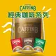 【CAFFINO】經典綜合咖啡20gx10入 拿鐵/卡布奇諾/榛果/摩卡 任選