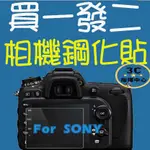 指揮中心 鋼化貼 玻璃貼 保護貼 相機貼 SONY A6100 A6300 A6400 A6500 A6600 保貼