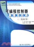 在飛比找三民網路書店優惠-21世紀全國高職高專電子信息系列實用規劃教材―可編程控制器原