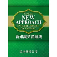 在飛比找蝦皮商城優惠-新知識英漢辭典FAR EAST NEW APPROACH E