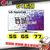 在飛比找蝦皮購物優惠-【晉城】OLED77G1PSA LG OLEDevo G1 