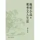 晚明小品與明季文人生活 (電子書)