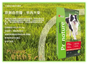 【Plumes寵物部屋】創鮮Pronature《養生犬系列-全犬種成犬/高齡犬-羊肉大麥》6.8kg-狗飼料【免運】