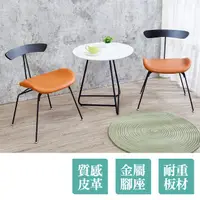在飛比找PChome24h購物優惠-Bernice-米拉2尺工業風白色圓型小茶几+皮革造型餐椅組