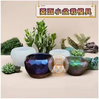 在飛比找蝦皮購物優惠-菱面小盆栽模具 盆栽模具 碗模具 矽膠模具 滴膠模具