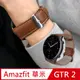 AMAZFIT華米 米動手錶 GTR / GTR 2 經典平紋真皮替換錶帶-棕色