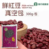 在飛比找momo購物網優惠-【萬丹鄉農會】鮮紅豆6包(300g/包)