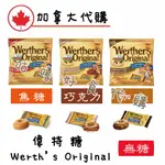 🍁加拿大代購🍁 WERTHER'S ORIGINAL 道地 偉特糖 不加糖