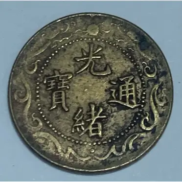 1903年 北洋零用一文 MS64 鑑定済み硬貨 北洋零用一文的價格推薦- 2026年06月|飛比價格