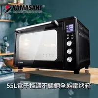 在飛比找森森購物網優惠-山崎微電腦55L電子控溫不鏽鋼全能電烤箱 SK-5680M(
