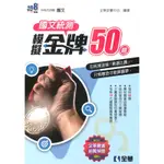 全華高職國文統測模擬金牌50(2023)