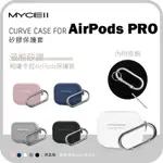 APPLE AIRPODS PRO 【MYCELL 矽膠保護套】保護套 保護殼