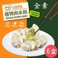 在飛比找鮮拾優惠-【Hoya 弘陽食品】 經典純素植物肉水餃400公克-20粒